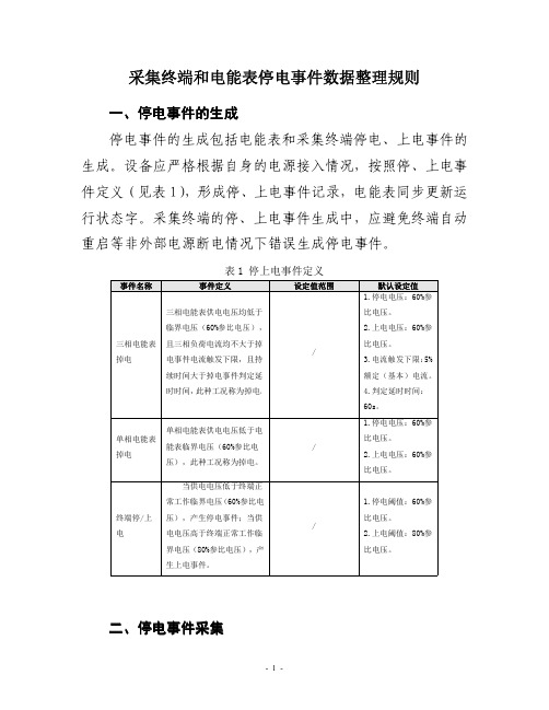 采集终端和电能表停电事情数据整编规则