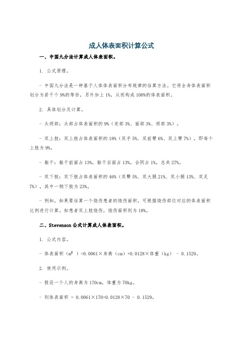 成人体表面积计算公式