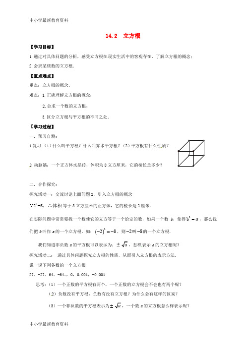 八年级数学上册 14 实数 14.2 立方根导学案(无答案)(新版)冀教版