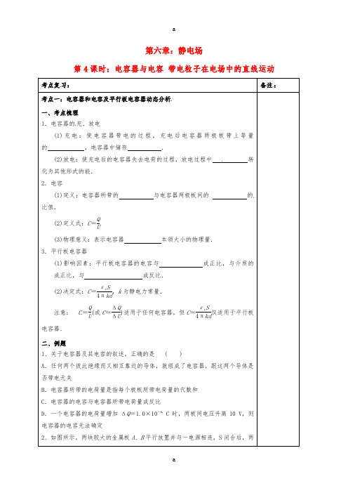 高三物理一轮复习 第六章 静电场(第4课时)电容器与电容 带电粒子在电场中的直线运动学案