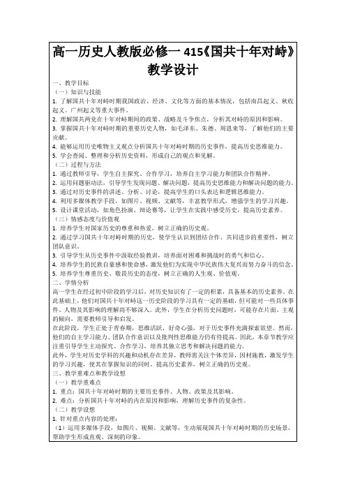 高一历史人教版必修一415《国共十年对峙》教学设计