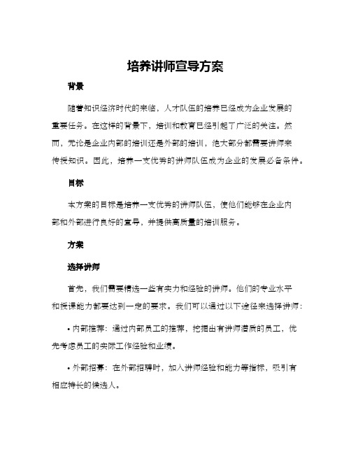 培养讲师宣导方案