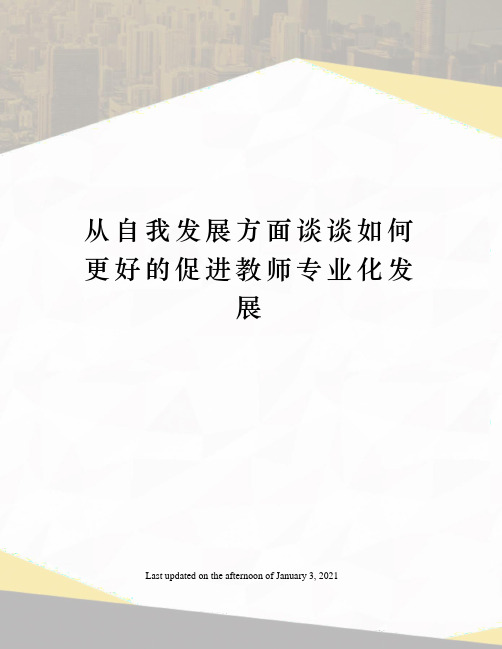 从自我发展方面谈谈如何更好的促进教师专业化发展