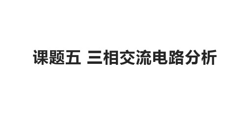 电路分析基础 课题五 三相交流电路分析