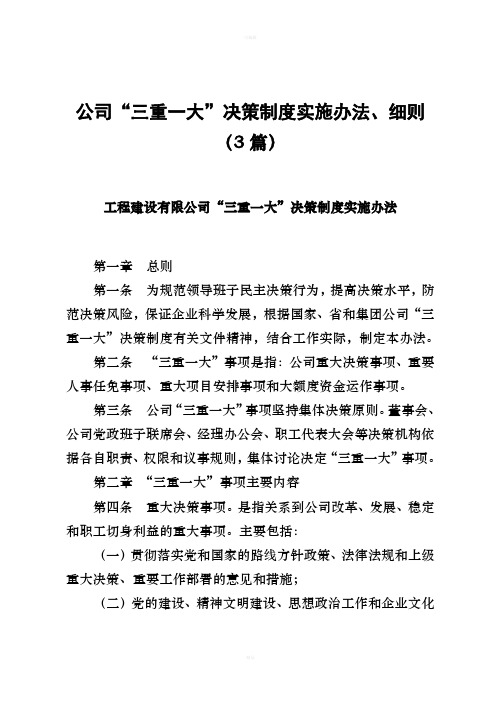 公司“三重一大”决策制度实施办法、细则(3篇)