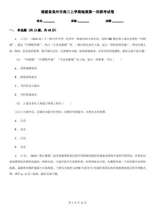福建省泉州市高三上学期地理第一次联考试卷