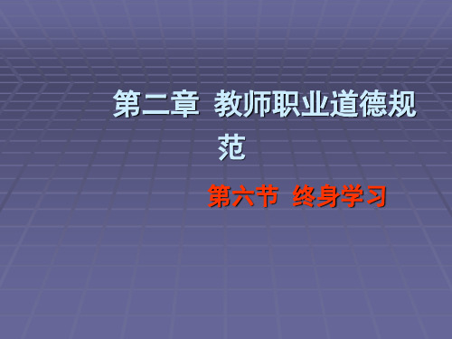 教师职业道德第六节 终身学习