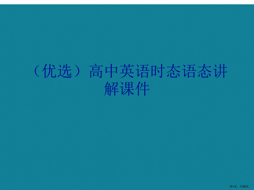 演示文稿高中英语时态语态讲解课件