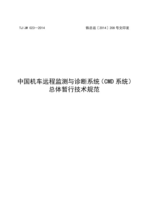 TJ／JW 023-2014中国机车远程监测与诊断系统(CMD系统)总体暂行技术规范