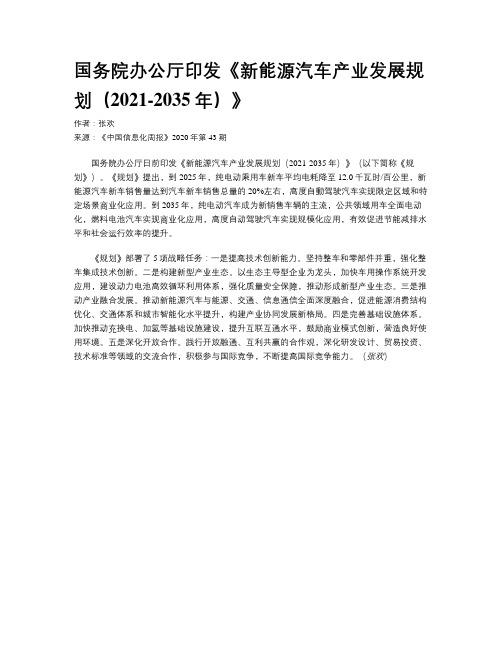 国务院办公厅印发《新能源汽车产业发展规划(2021-2035年)》