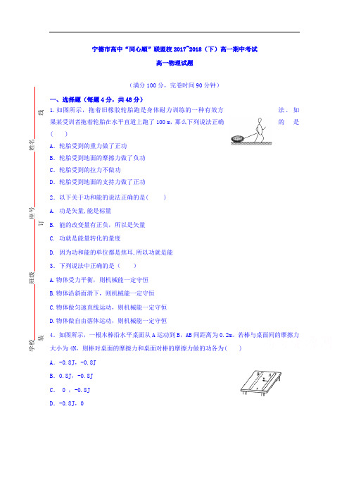 福建省宁德市同心顺联盟2017-2018学年高一下学期期中考试物理试题 