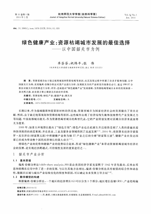 绿色健康产业：资源枯竭城市发展的最佳选择--以中国韶关市为例