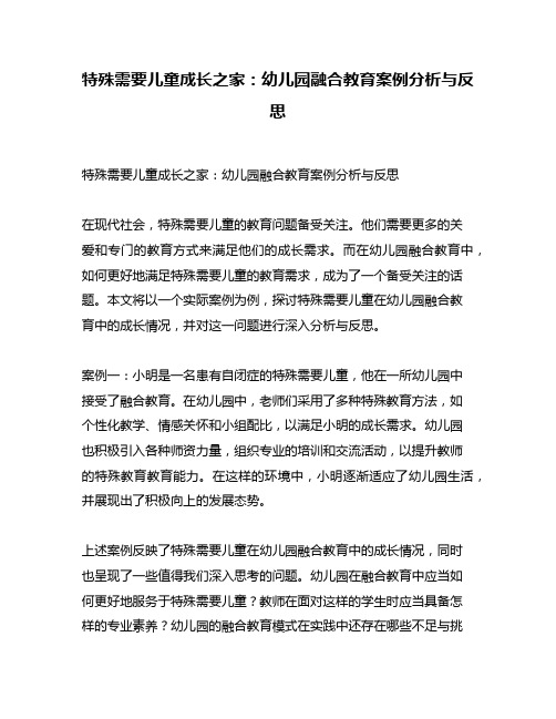 特殊需要儿童成长之家：幼儿园融合教育案例分析与反思