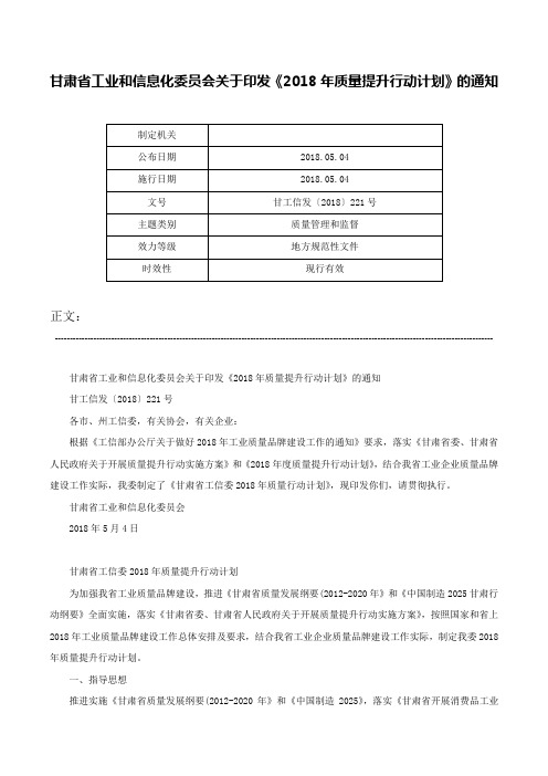 甘肃省工业和信息化委员会关于印发《2018年质量提升行动计划》的通知-甘工信发〔2018〕221号