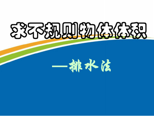 人教版数学六年级下册求不规则物体体积