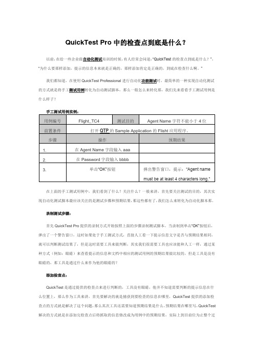 QuickTest Pro中的检查点到底是什么？