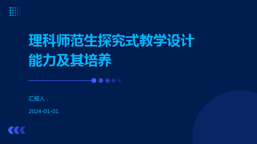 理科师范生探究式教学设计能力及其培养