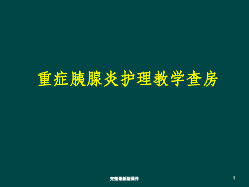 急性胰腺炎 教学查房ppt课件