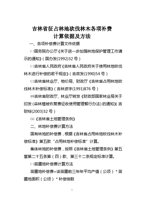 吉林省征占林地砍伐林木各项补偿费计算依据及方法