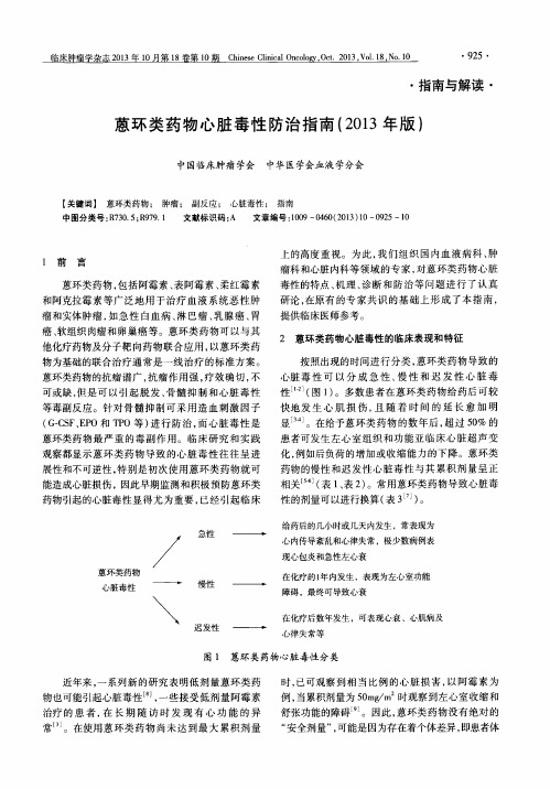 蒽环类药物心脏毒性防治指南(2013年版)