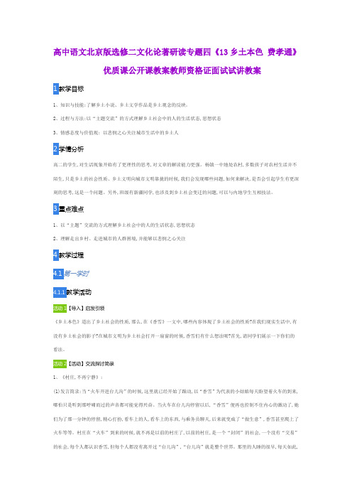 高中语文北京版选修二文化论著研读专题四《13乡土本色 费孝通》优质课公开课教案教师资格证面试试讲教案