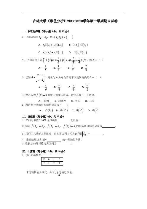 《数值分析》2019-2020学年第一学期期末试卷