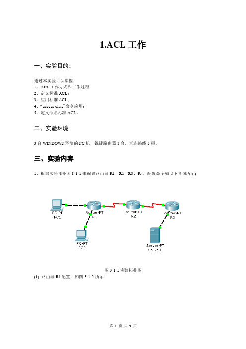 基于ACL的网络实验报告