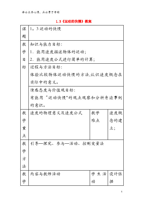 八年级物理上册 1.3《运动的快慢》教案 (新版)