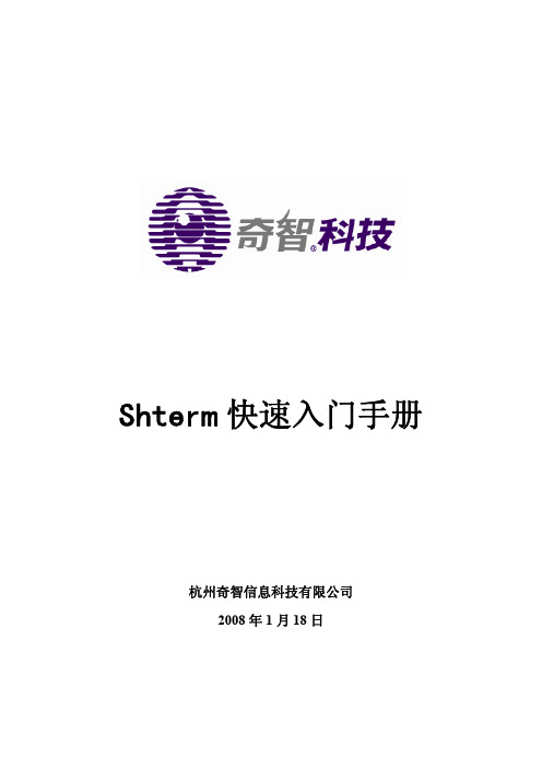 Shterm快速入门手册