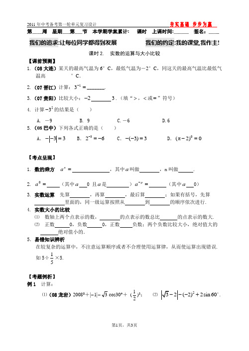 2011年中考数学第一轮总复习学案(实数第2课时)