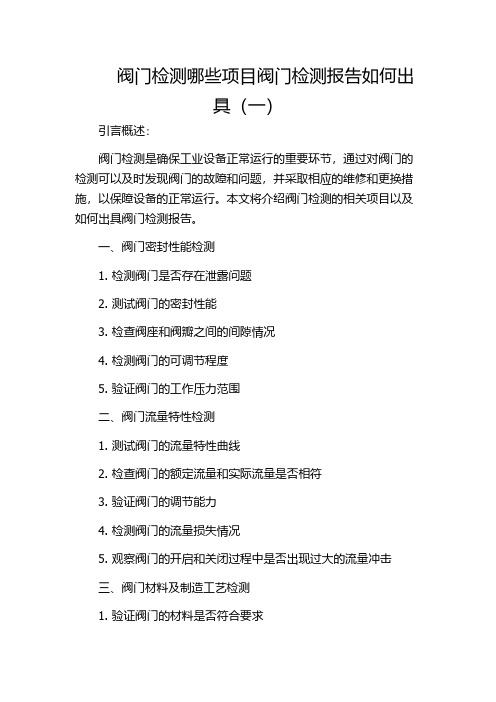 阀门检测哪些项目阀门检测报告如何出具(一)