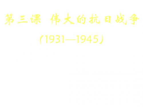 四川省高中历史专题2近代中国维护国家主权的斗争第3课伟大的抗日战争课件人民必修1