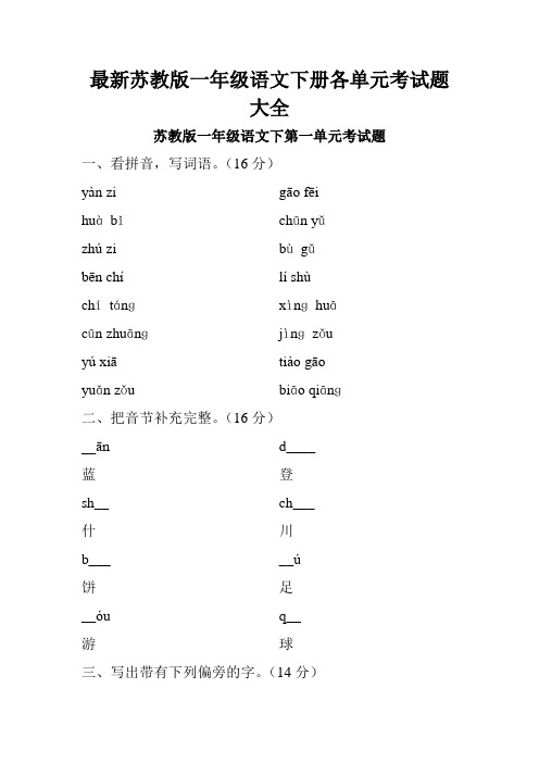 最新苏教版一年级语文下册各单元考试题大全