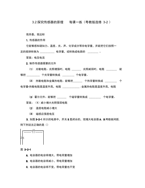 2020高中物理3.2探究传感器的原理每课一练粤教版选修3-2