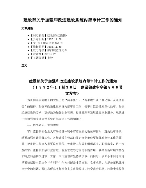 建设部关于加强和改进建设系统内部审计工作的通知