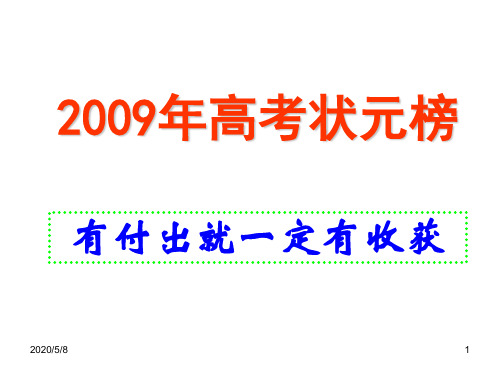 2009年高考状元榜(共66张课件)