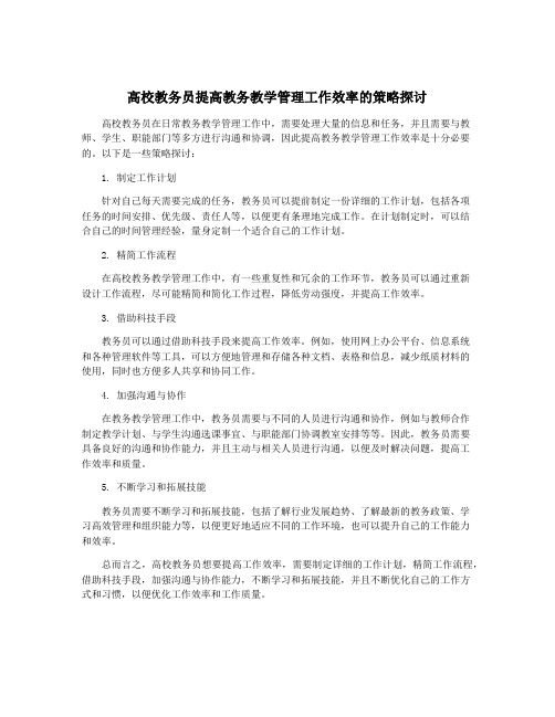 高校教务员提高教务教学管理工作效率的策略探讨