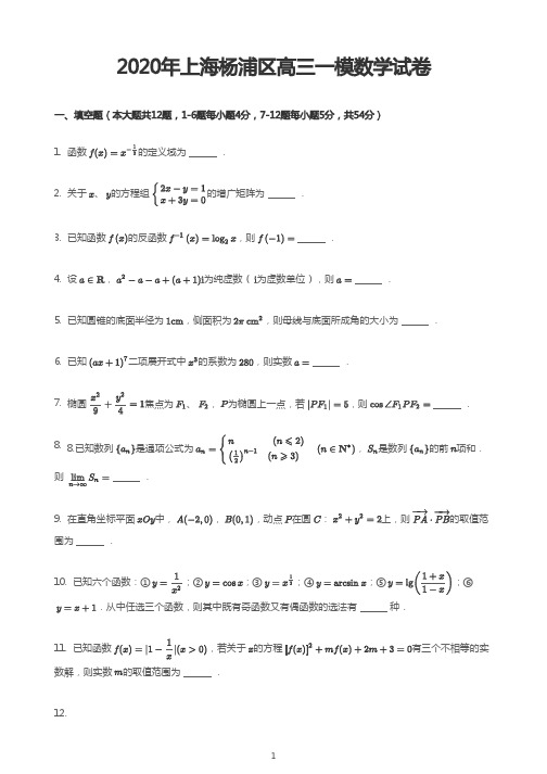 2020年上海杨浦区高三一模数学试卷