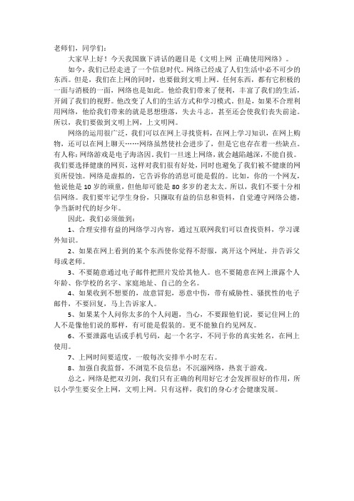 国旗下讲话《文明上网 正确使用网络》