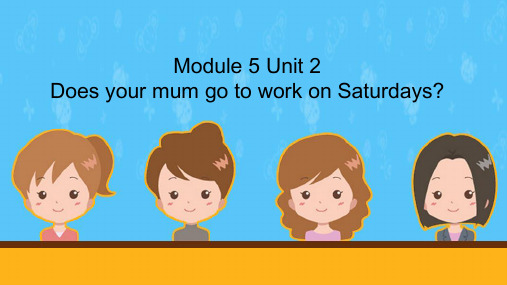 小学英语外研版三年级下《Does your mum go to work on Saturdays》