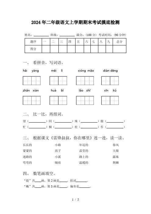 2024年二年级语文上学期期末考试摸底检测