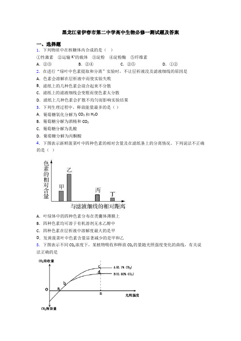 黑龙江省伊春市第二中学高中生物必修一测试题及答案