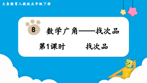 人教版五年级数学下册8.1数学广角：找次品课件