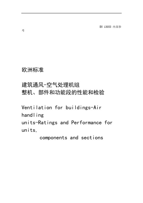 建筑通风空气处理装置的整体部件和功能断的等级与性能解读