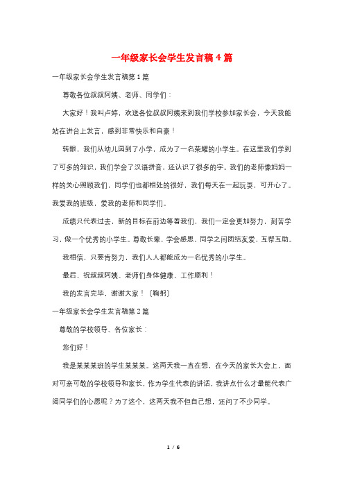 一年级家长会学生发言稿4篇