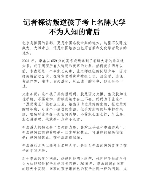 记者探访叛逆孩子考上名牌大学不为人知的背后