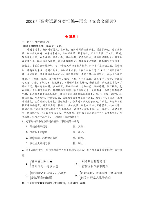 2008年语文高考试题分类汇编—文言文阅读