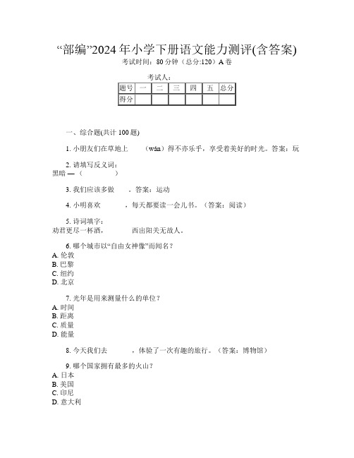 “部编”2024年小学下册A卷语文能力测评(含答案)