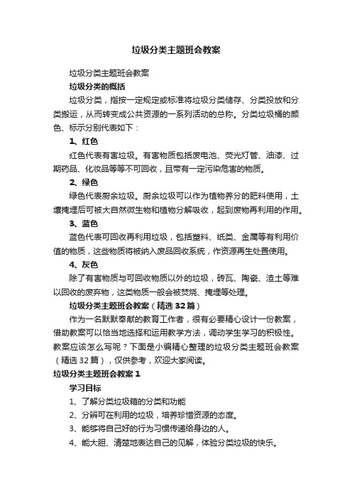 垃圾分类主题班会教案（精选32篇）