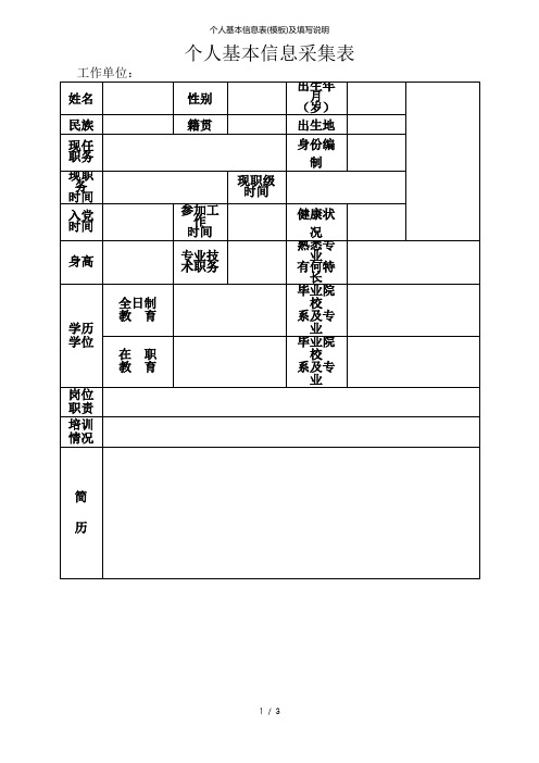 个人基本信息表(模板)及填写说明